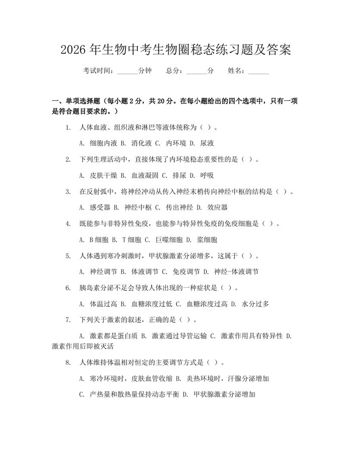 2026年生物中考生物圈稳态练习题及答案：(docx+pdf)免费下载