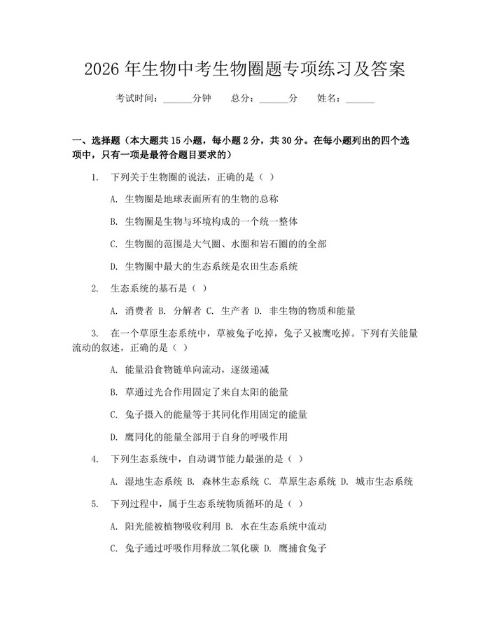 2026年生物中考生物圈题专项练习及答案：(docx+pdf)免费下载