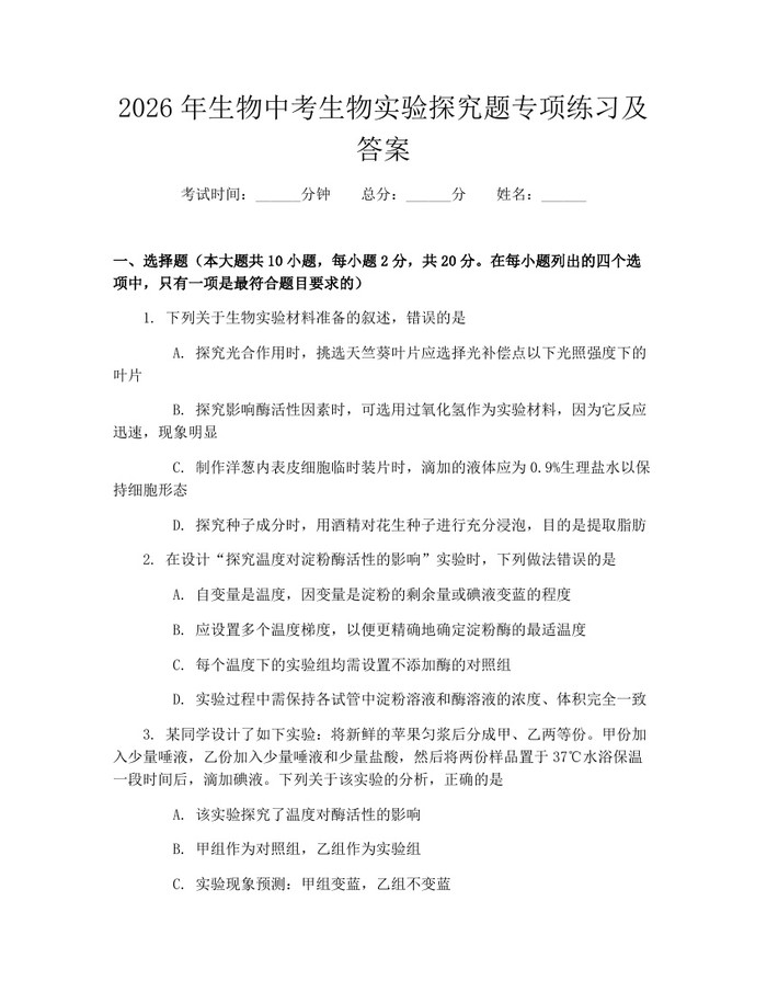 2026年生物中考生物实验探究题专项练习及答案：(docx+pdf)免费下载
