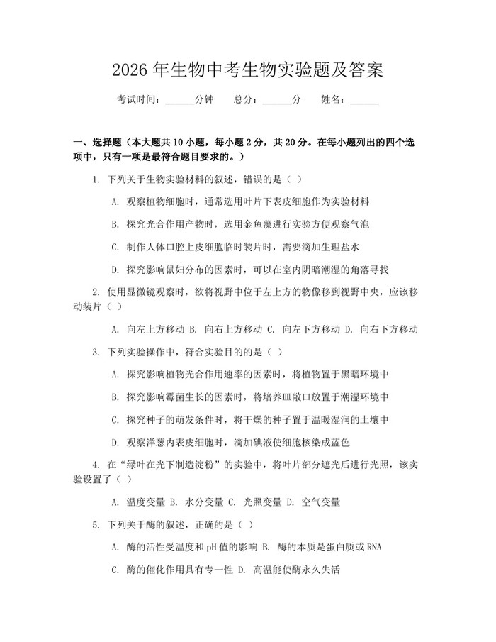 2026年生物中考生物实验题及答案：(docx+pdf)免费下载