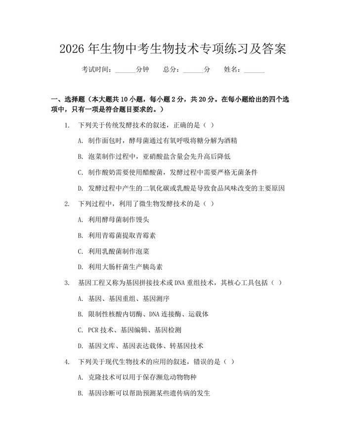 2026年生物中考生物技术专项练习及答案：(docx+pdf)免费下载