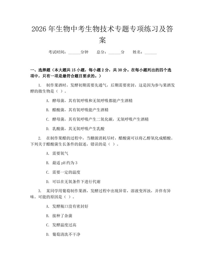 2026年生物中考生物技术专题专项练习及答案：(docx+pdf)免费下载