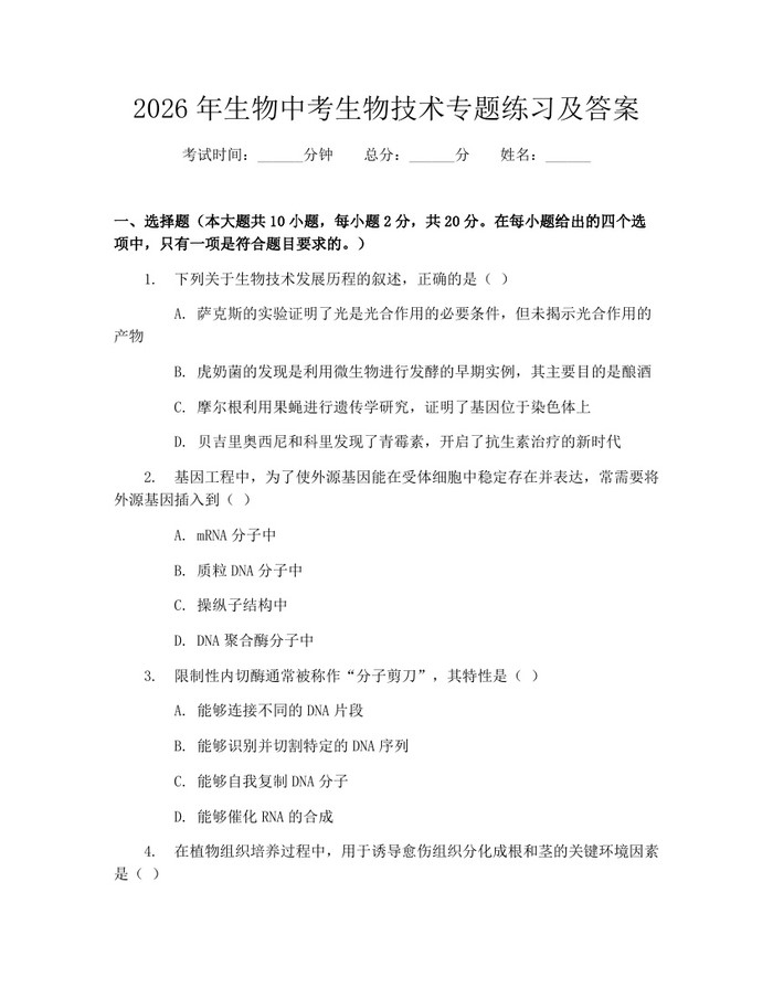 2026年生物中考生物技术专题练习及答案：(docx+pdf)免费下载