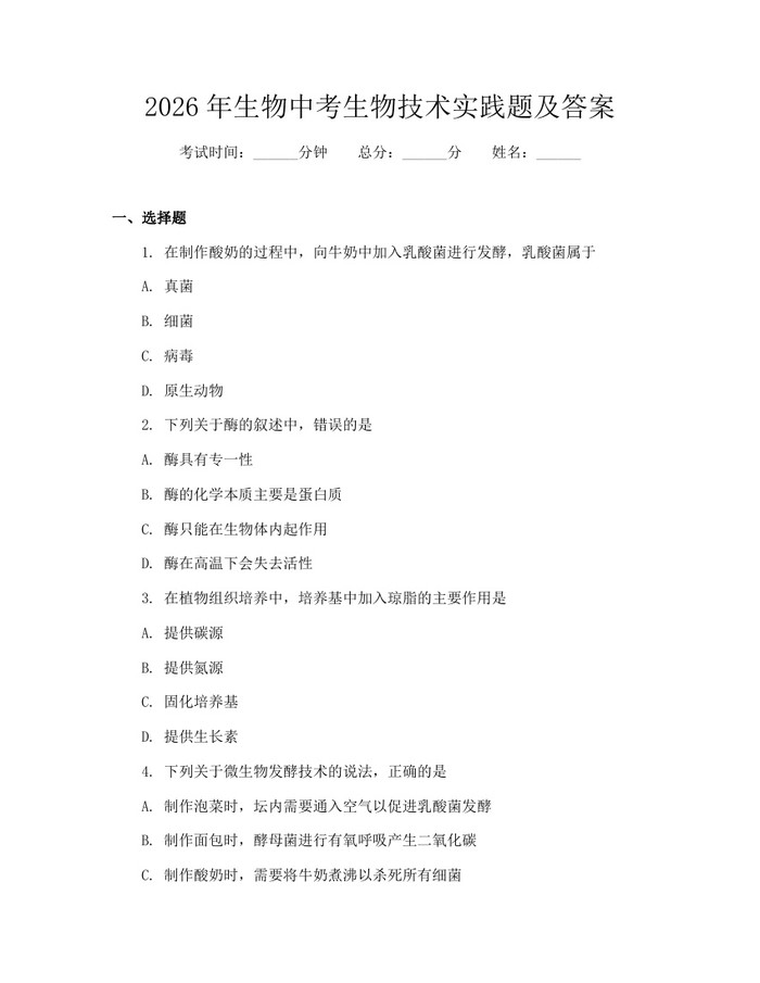 2026年生物中考生物技术实践题及答案：(docx+pdf)免费下载