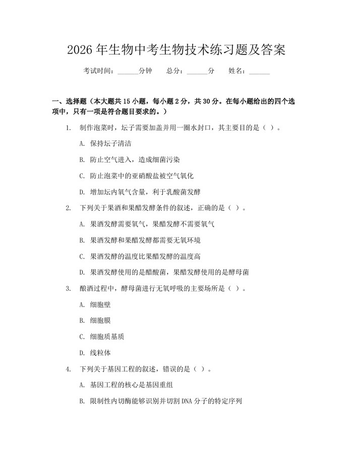 2026年生物中考生物技术练习题及答案：(docx+pdf)免费下载