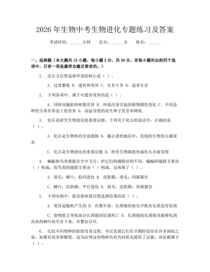 2026年生物中考生物进化专题练习及答案：(docx+pdf)免费下载
