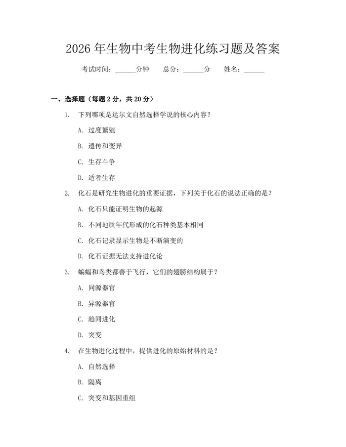 2026年生物中考生物进化练习题及答案：(docx+pdf)免费下载