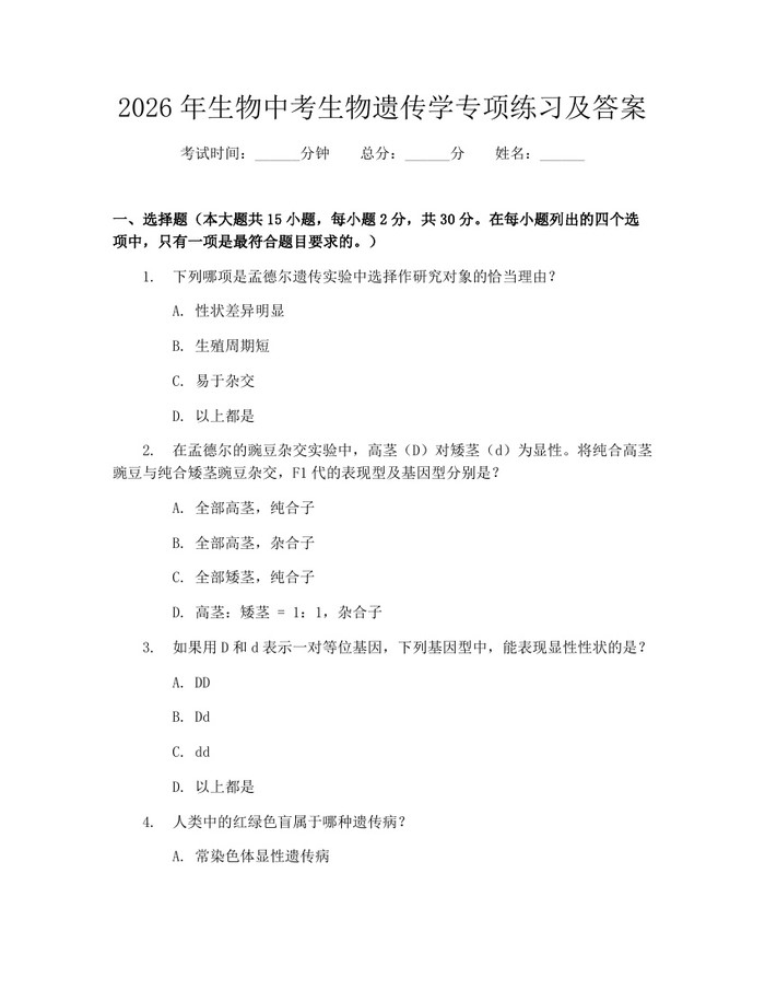 2026年生物中考生物遗传学专项练习及答案：(docx+pdf)免费下载