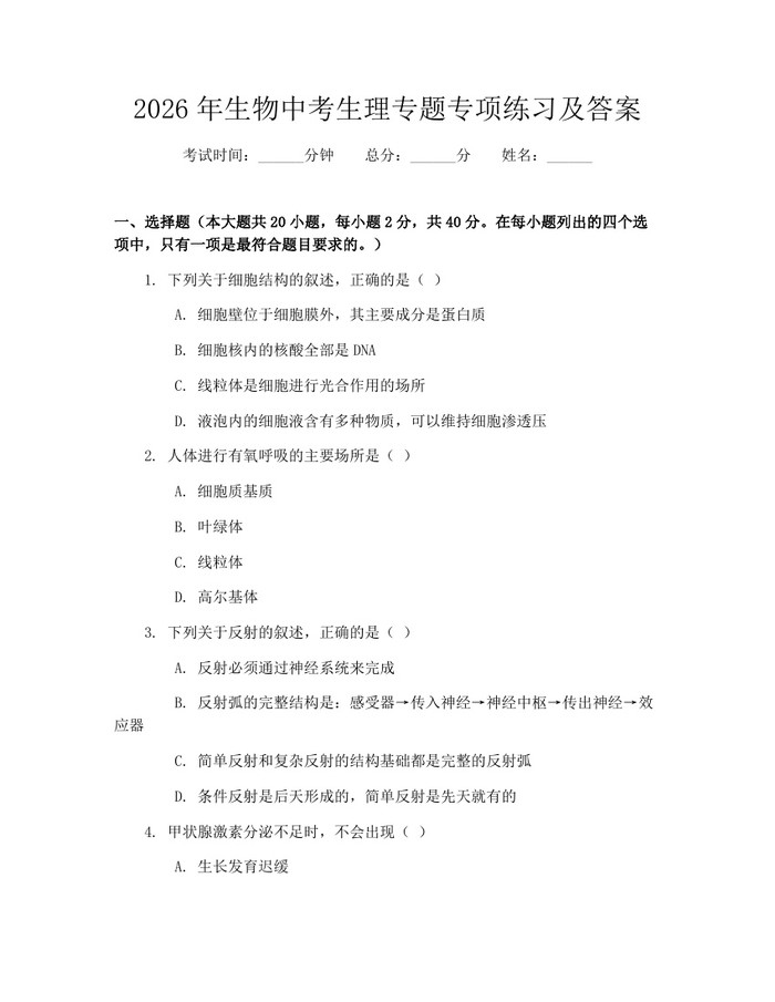 2026年生物中考生理专题专项练习及答案：(docx+pdf)免费下载