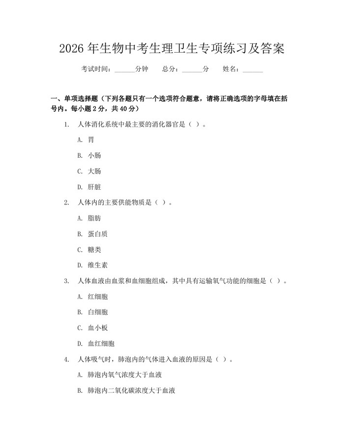 2026年生物中考生理卫生专项练习及答案：(docx+pdf)免费下载