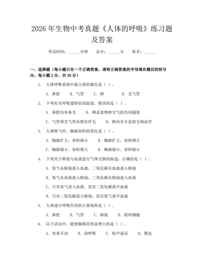 2026年生物中考真题《人体的呼吸》练习题及答案:(docx+pdf)免费下载