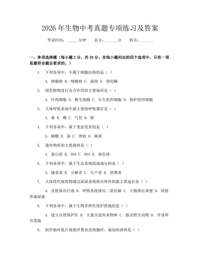 2026年生物中考真题专项练习及答案：(docx+pdf)免费下载