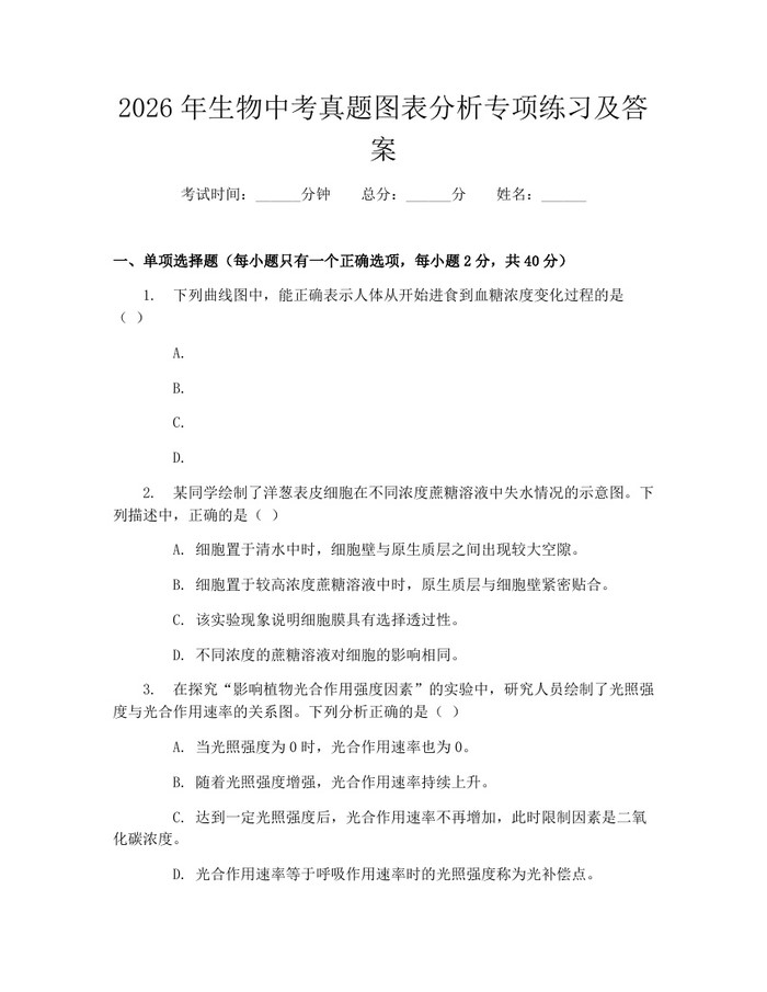 2026年生物中考真题图表分析专项练习及答案：(docx+pdf)免费下载