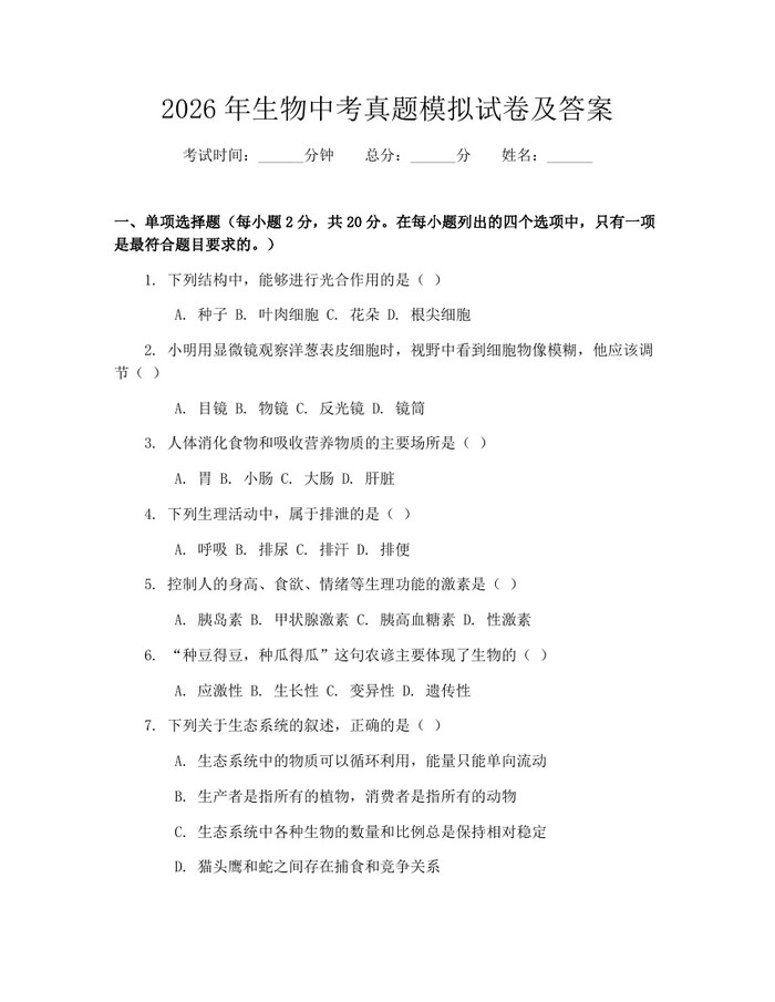2026年生物中考真题模拟试卷及答案：(docx+pdf)免费下载