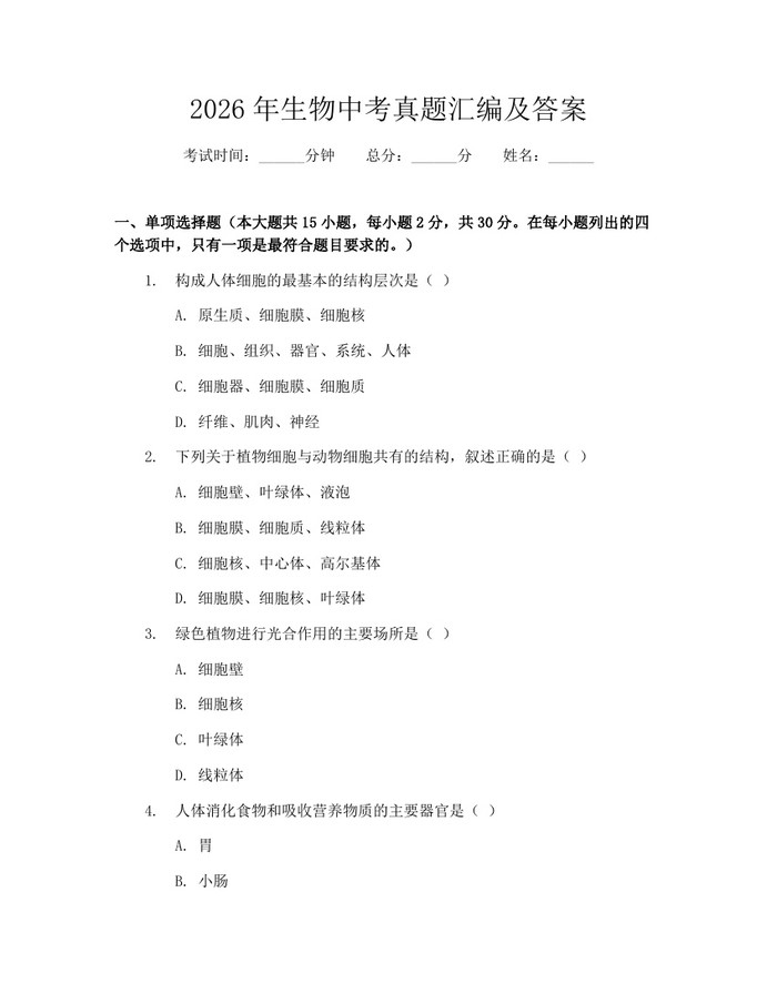2026年生物中考真题汇编及答案：(docx+pdf)免费下载