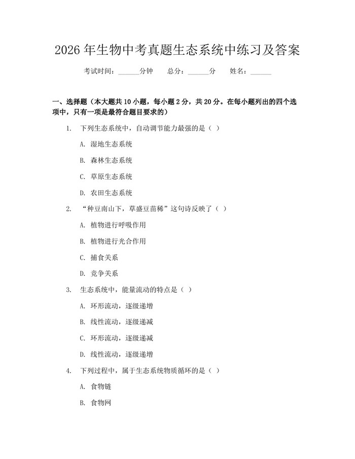 2026年生物中考真题生态系统中练习及答案：(docx+pdf)免费下载