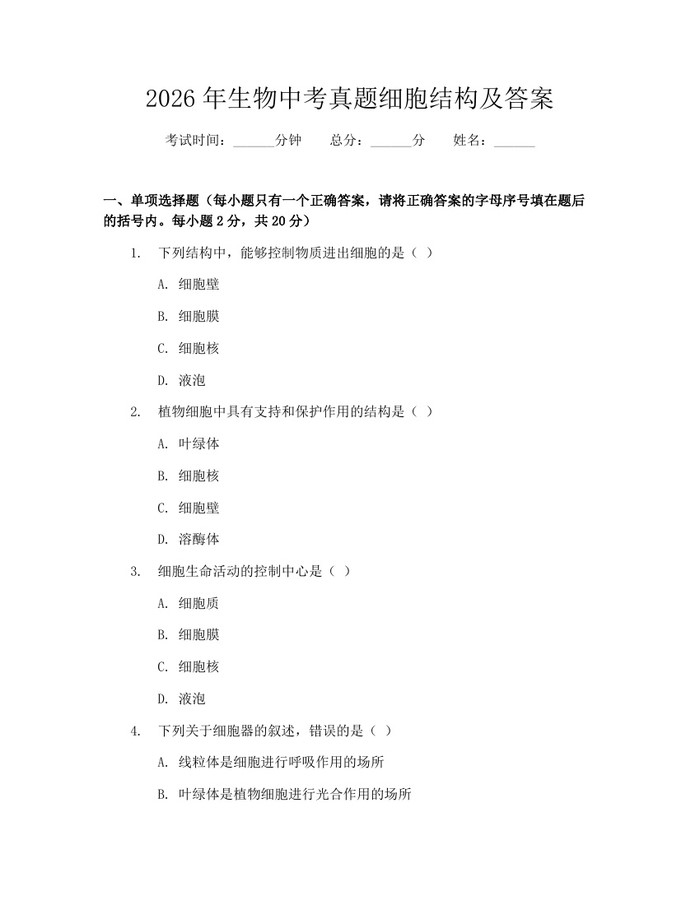 2026年生物中考真题细胞结构及答案：(docx+pdf)免费下载