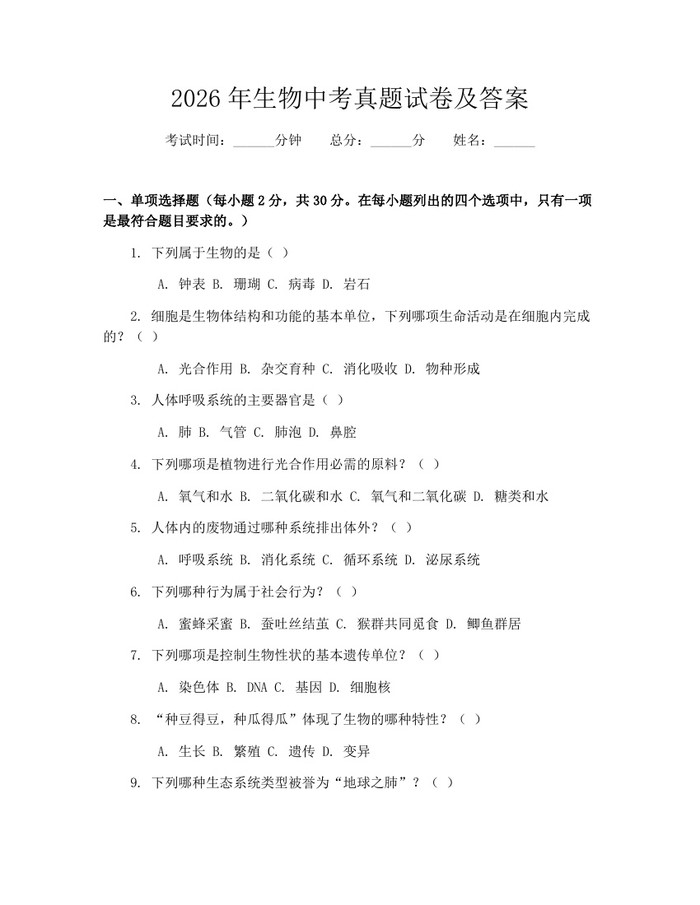 2026年生物中考真题试卷及答案：(docx+pdf)免费下载