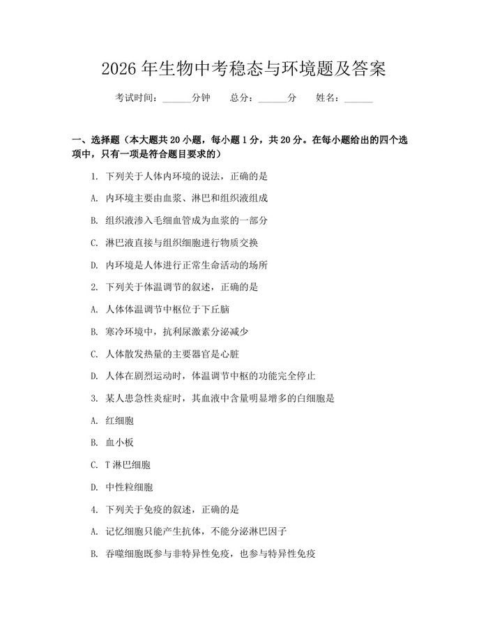 2026年生物中考稳态与环境题及答案：(docx+pdf)免费下载