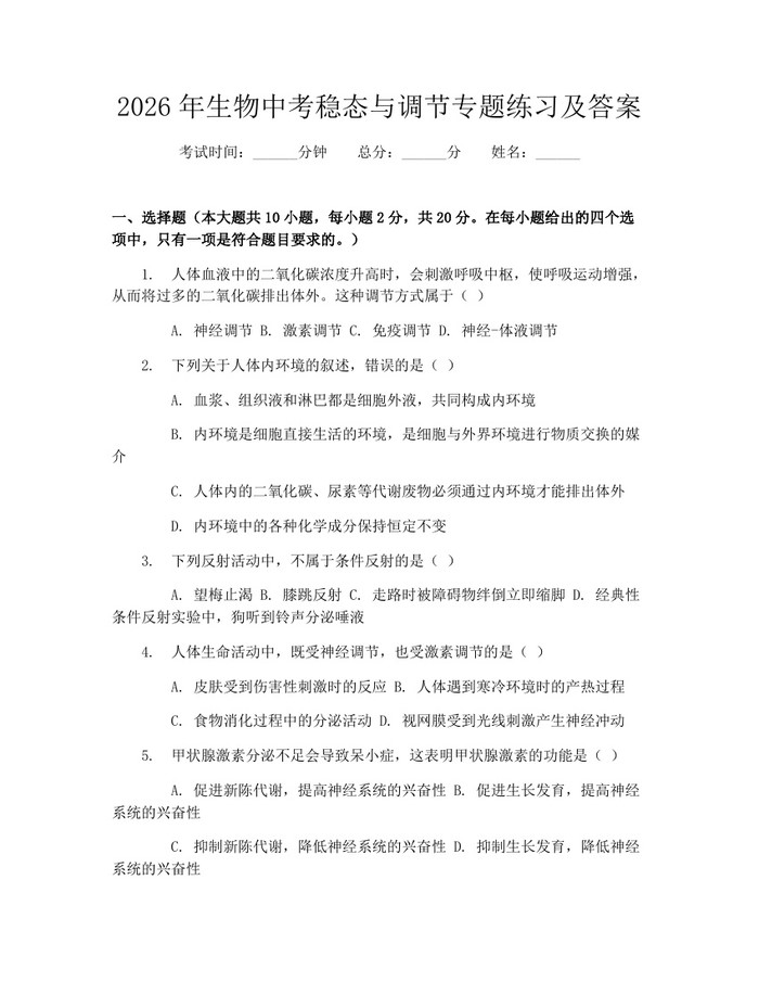 2026年生物中考稳态与调节专题练习及答案：(docx+pdf)免费下载