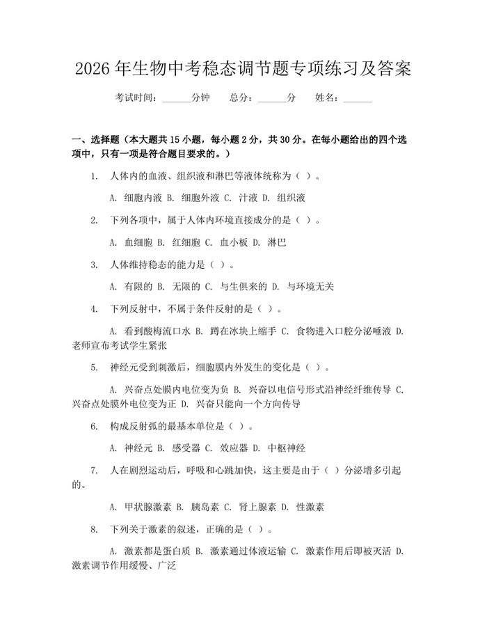 2026年生物中考稳态调节题专项练习及答案：(docx+pdf)免费下载