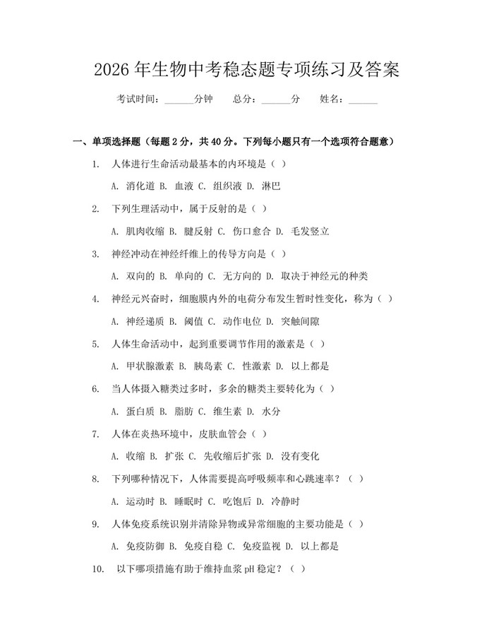 2026年生物中考稳态题专项练习及答案：(docx+pdf)免费下载