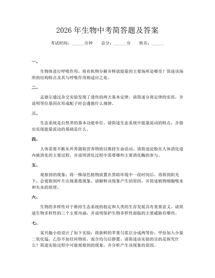 2026年生物中考简答题及答案：(docx+pdf)免费下载