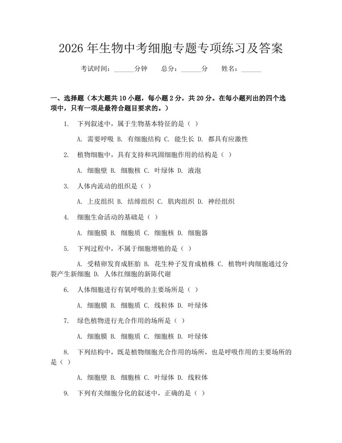2026年生物中考细胞专题专项练习及答案：(docx+pdf)免费下载