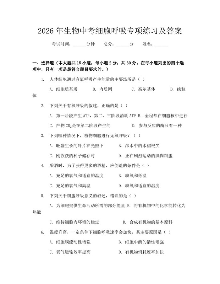 2026年生物中考细胞呼吸专项练习及答案：(docx+pdf)免费下载