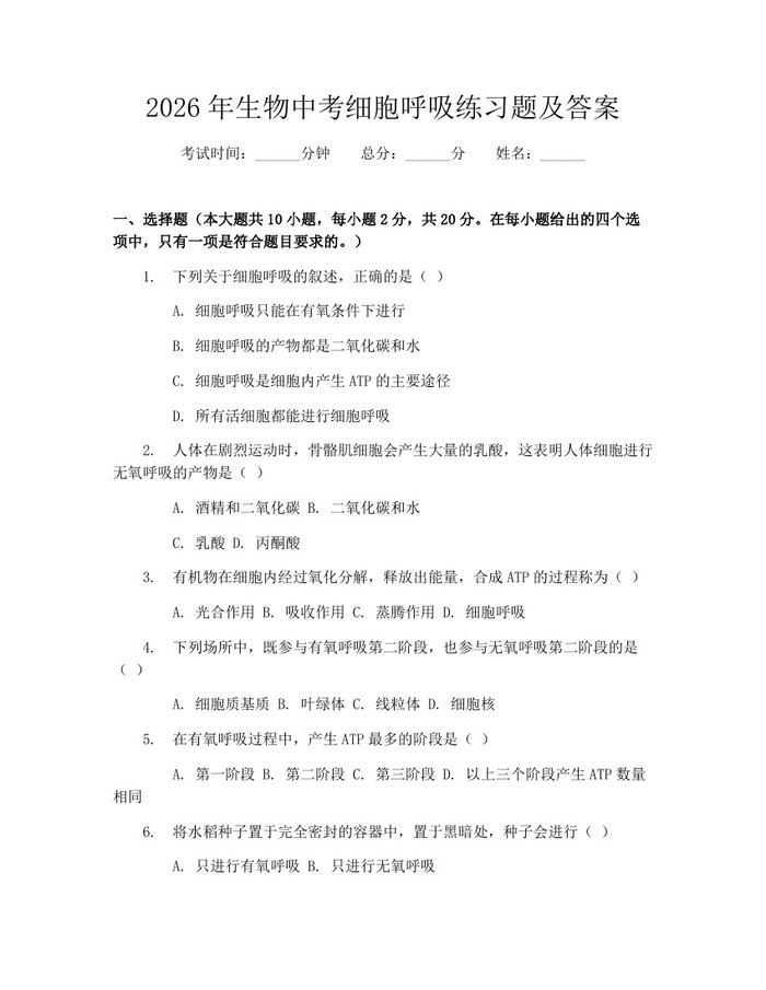 2026年生物中考细胞呼吸练习题及答案：(docx+pdf)免费下载
