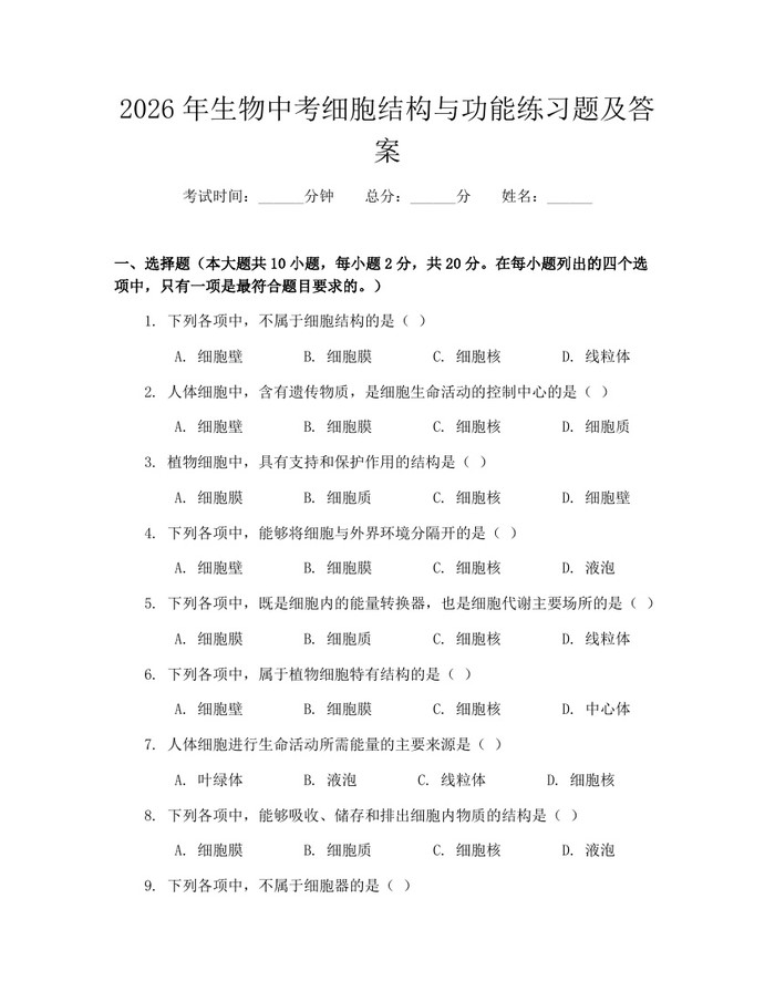 2026年生物中考细胞结构与功能练习题及答案：(docx+pdf)免费下载