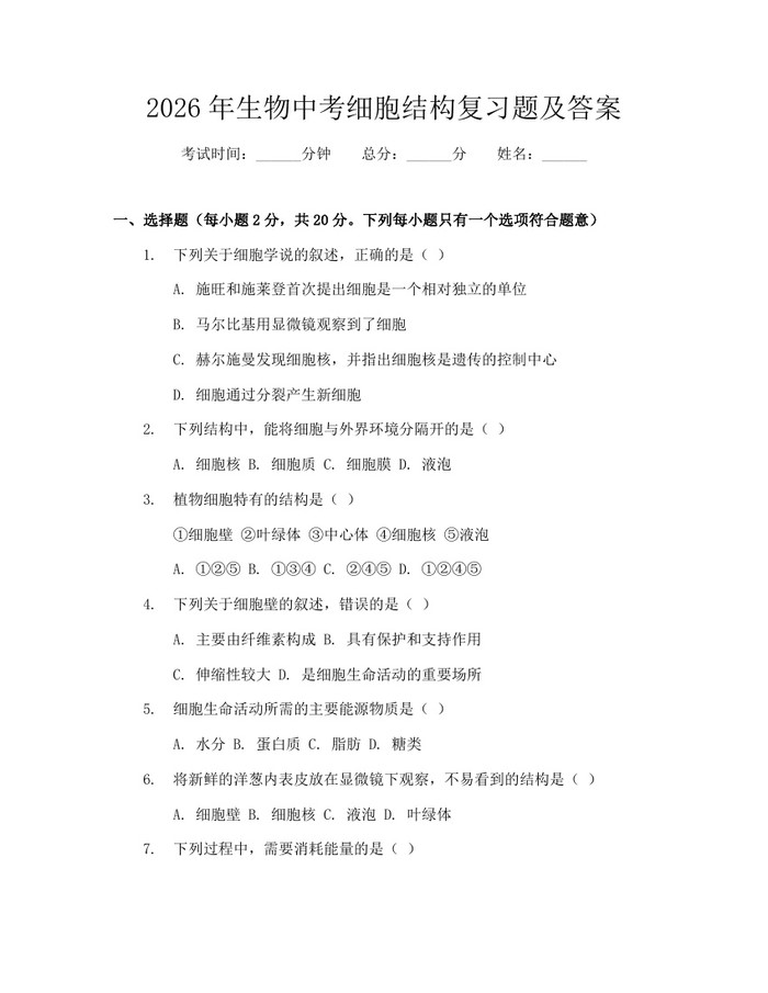 2026年生物中考细胞结构复习题及答案：(docx+pdf)免费下载