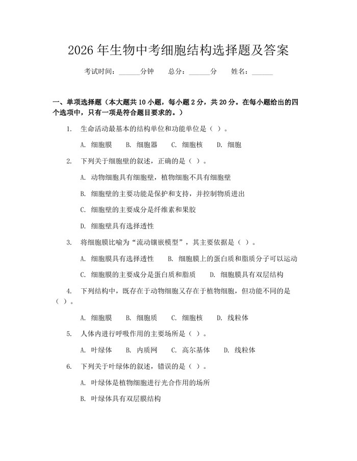 2026年生物中考细胞结构选择题及答案：(docx+pdf)免费下载