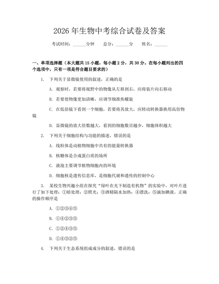 2026年生物中考综合试卷及答案：(docx+pdf)免费下载