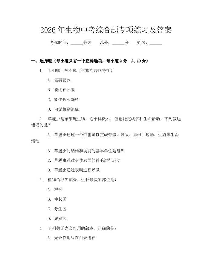 2026年生物中考综合题专项练习及答案：(docx+pdf)免费下载