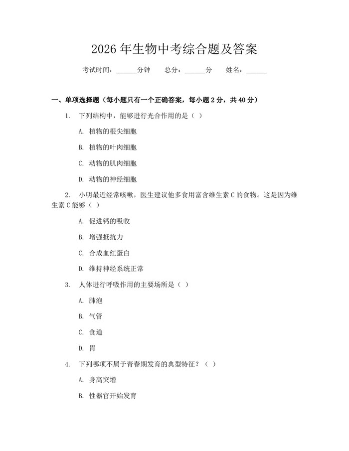 2026年生物中考综合题及答案：(docx+pdf)免费下载