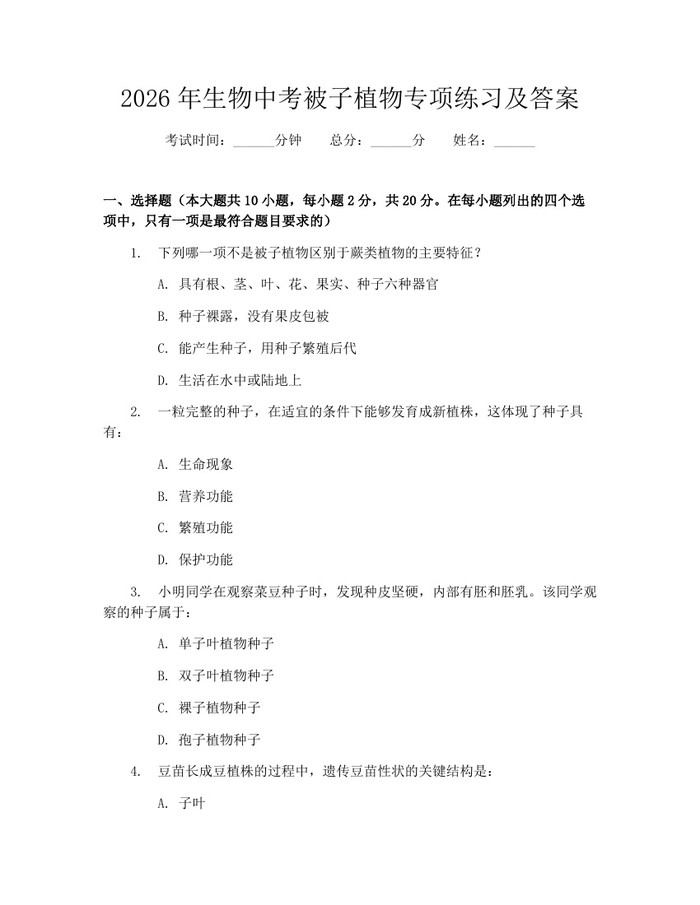 2026年生物中考被子植物专项练习及答案：(docx+pdf)免费下载