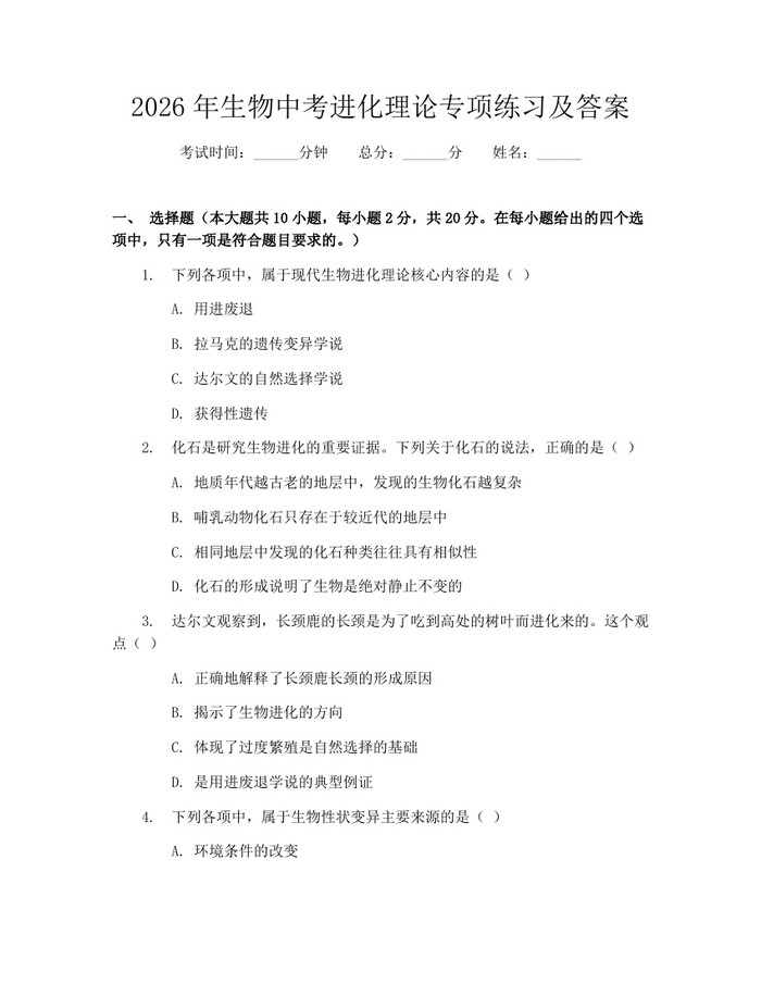 2026年生物中考进化理论专项练习及答案:(docx+pdf)免费下载