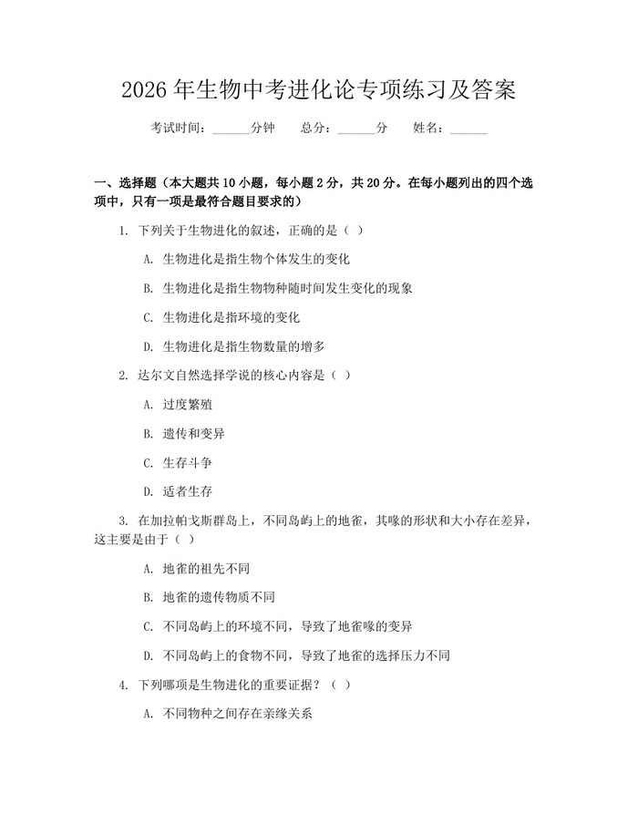 2026年生物中考进化论专项练习及答案：(docx+pdf)免费下载