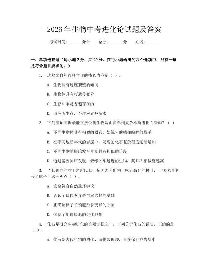 2026年生物中考进化论试题及答案:(docx+pdf)免费下载