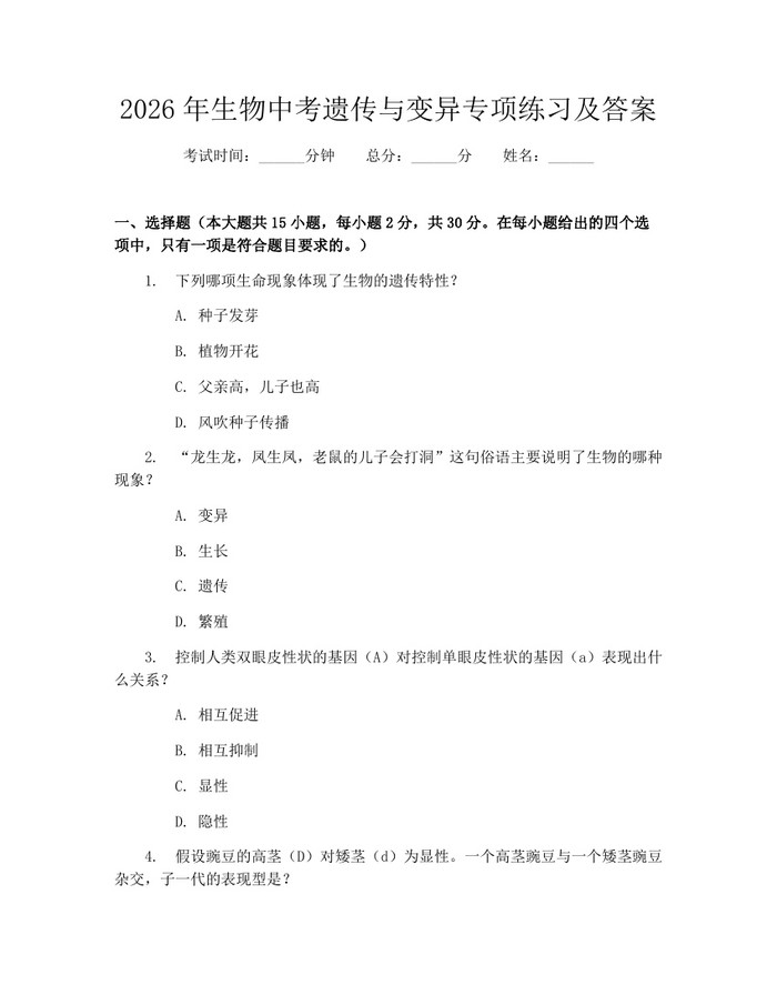 2026年生物中考遗传与变异专项练习及答案：(docx+pdf)免费下载