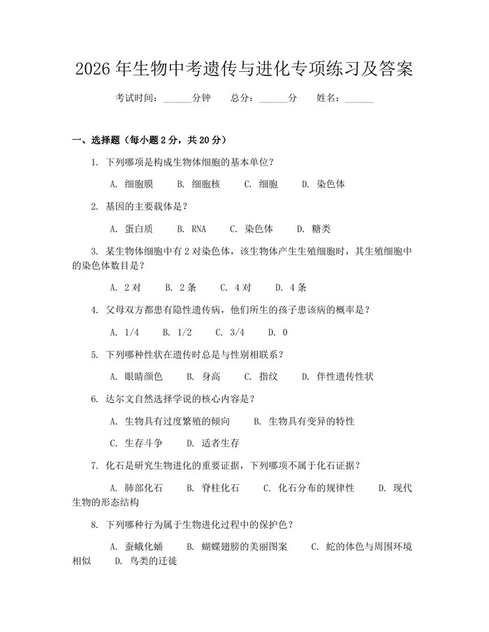 2026年生物中考遗传与进化专项练习及答案：(docx+pdf)免费下载