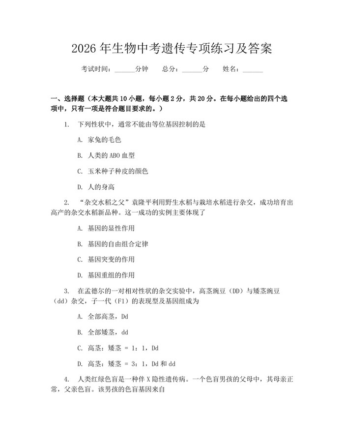 2026年生物中考遗传专项练习及答案：(docx+pdf)免费下载