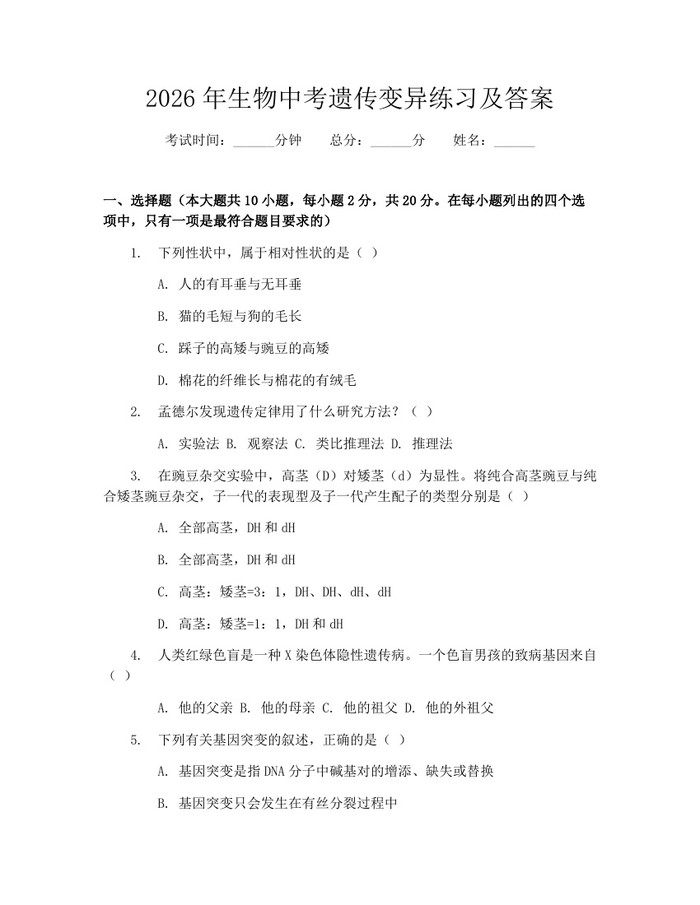 2026年生物中考遗传变异练习及答案：(docx+pdf)免费下载