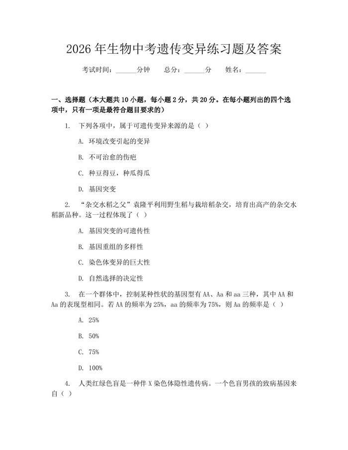 2026年生物中考遗传变异练习题及答案：(docx+pdf)免费下载
