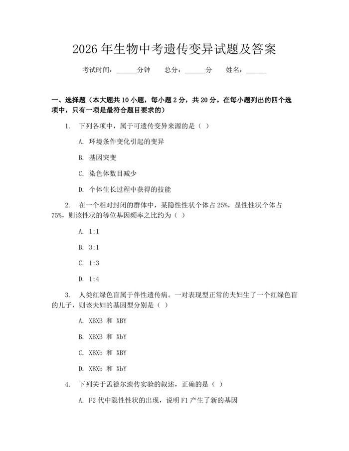 2026年生物中考遗传变异试题及答案：(docx+pdf)免费下载