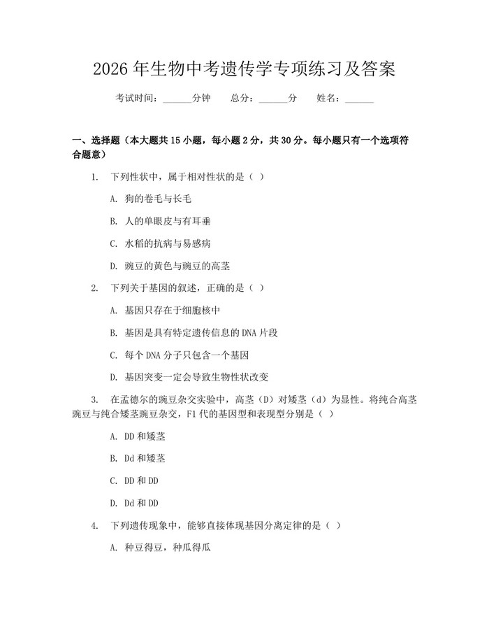 2026年生物中考遗传学专项练习及答案：(docx+pdf)免费下载