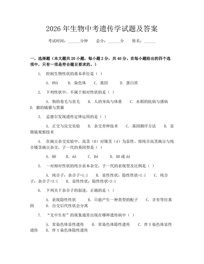 2026年生物中考遗传学试题及答案：(docx+pdf)免费下载