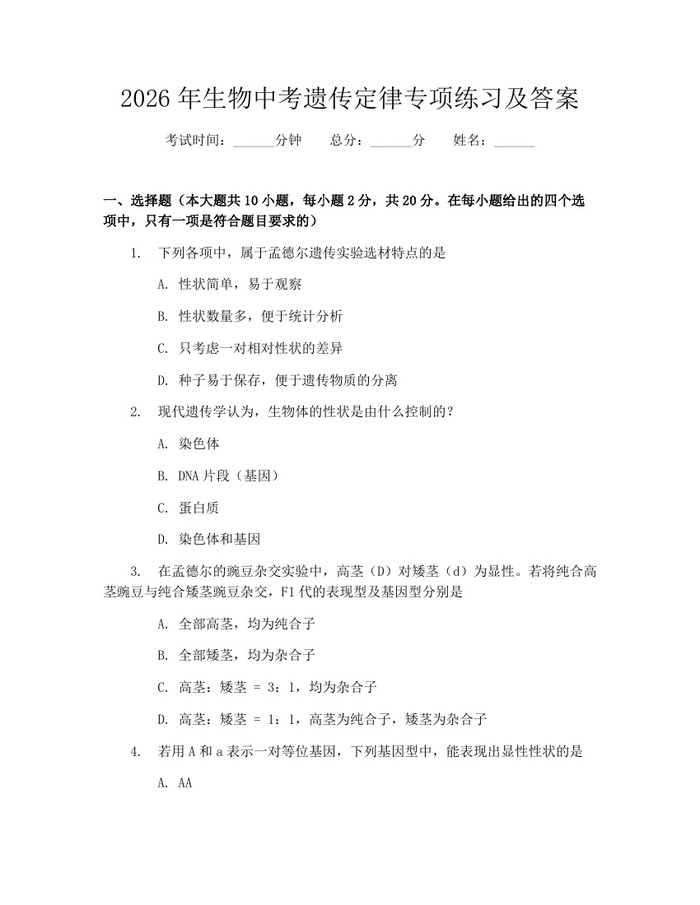 2026年生物中考遗传定律专项练习及答案：(docx+pdf)免费下载