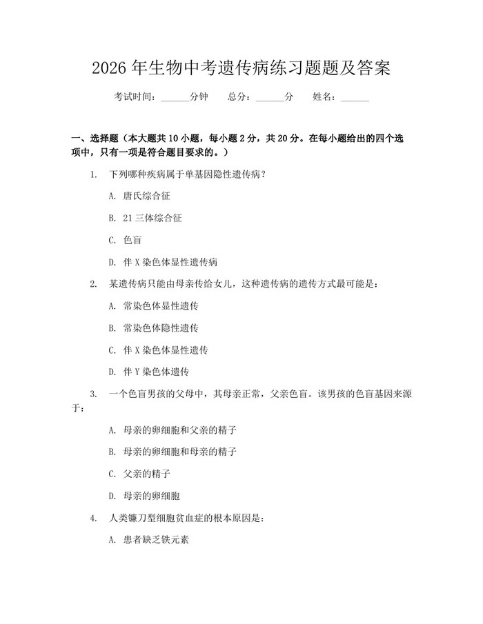 2026年生物中考遗传病练习题题及答案:(docx+pdf)免费下载